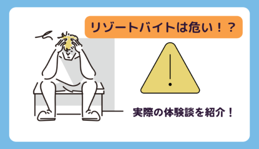 リゾートバイトは危ない？やめとけと言われる5つの理由と5つの対処法